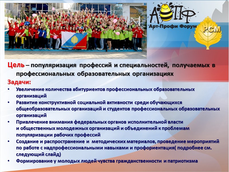 Цель – популяризация профессий и специальностей, получаемых в профессиональных образовательных организациях Задачи: Увеличение количества